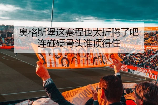 奥格斯堡这赛程也太折腾了吧 连碰硬骨头谁顶得住