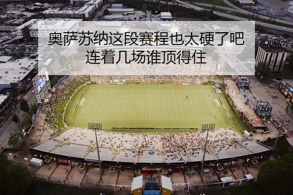 ao-sa-su-na-zhe-duan-sai-cheng-ye-tai-ying-le-ba-lian-zhe-ji-chang-shui-ding-de-zhu-2-333.jpg