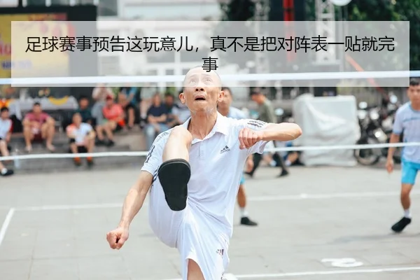 足球赛事预告这玩意儿，真不是把对阵表一贴就完事