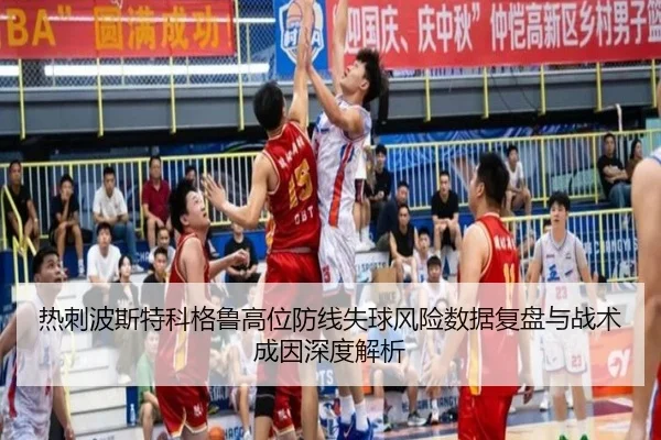 热刺波斯特科格鲁高位防线失球风险数据复盘与战术成因深度解析