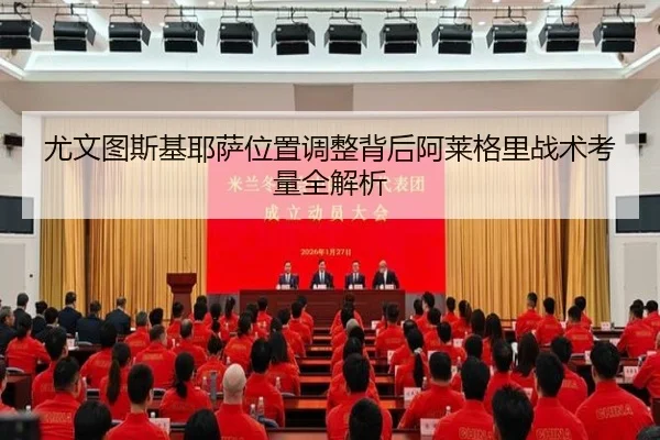 尤文图斯基耶萨位置调整背后阿莱格里战术考量全解析