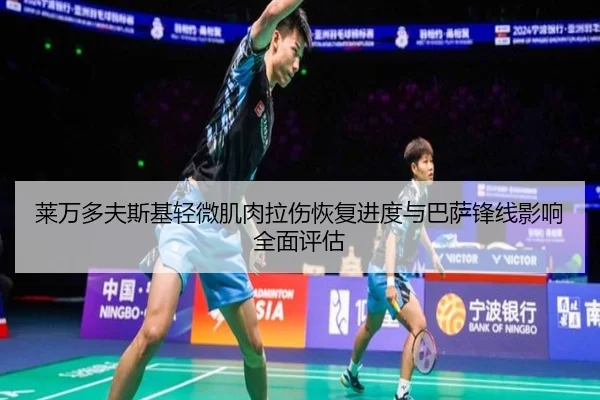 莱万多夫斯基轻微肌肉拉伤恢复进度与巴萨锋线影响全面评估
