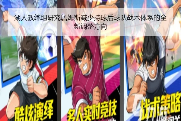 湖人教练组研究詹姆斯减少持球后球队战术体系的全新调整方向