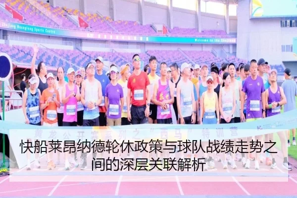快船莱昂纳德轮休政策与球队战绩走势之间的深层关联解析