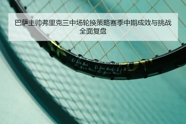 ba-sa-zhu-shuai-fu-li-ke-san-zhong-chang-lun-huan-ce-lve-sai-ji-zhong-qi-cheng-xiao-yu-tiao-zhan-quan-mian-fu-pan-2-627.jpg