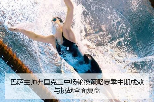 巴萨主帅弗里克三中场轮换策略赛季中期成效与挑战全面复盘