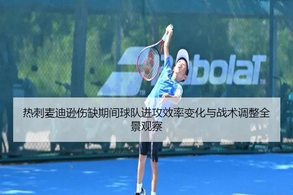热刺麦迪逊伤缺期间球队进攻效率变化与战术调整全景观察