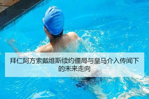 拜仁阿方索戴维斯续约僵局与皇马介入传闻下的未来走向