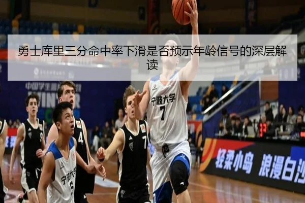 勇士库里三分命中率下滑是否预示年龄信号的深层解读