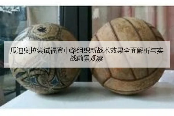 瓜迪奥拉尝试福登中路组织新战术效果全面解析与实战前景观察