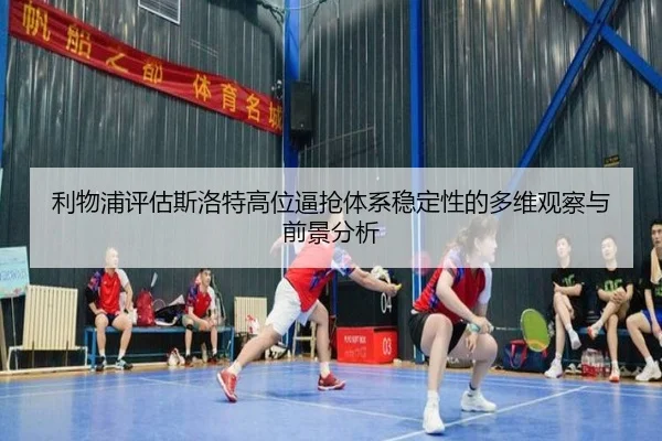 利物浦评估斯洛特高位逼抢体系稳定性的多维观察与前景分析