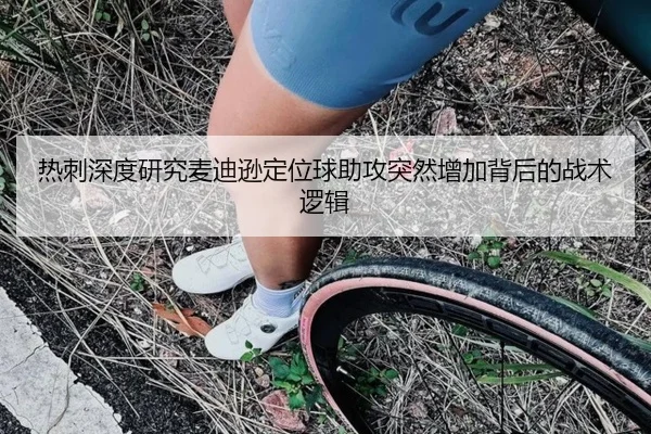 热刺深度研究麦迪逊定位球助攻突然增加背后的战术逻辑