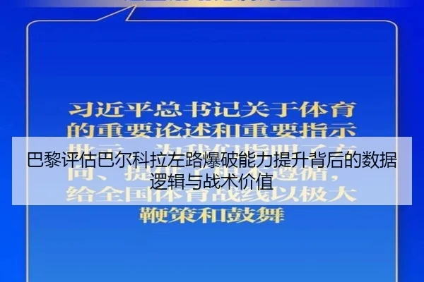 巴黎评估巴尔科拉左路爆破能力提升背后的数据逻辑与战术价值