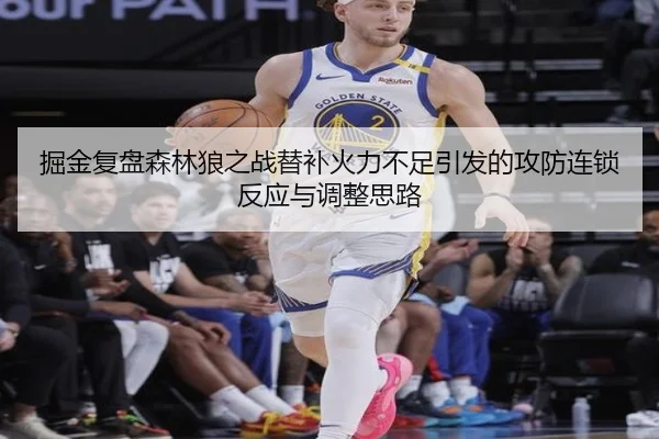 掘金复盘森林狼之战替补火力不足引发的攻防连锁反应与调整思路