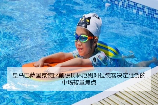 皇马巴萨国家德比前瞻贝林厄姆对位德容决定胜负的中场较量焦点