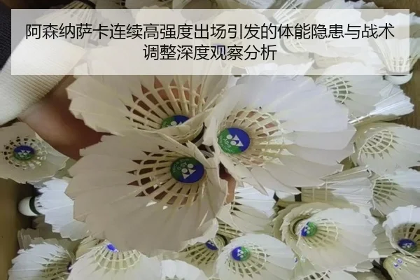 阿森纳萨卡连续高强度出场引发的体能隐患与战术调整深度观察分析