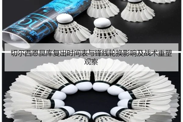 切尔西恩昆库复出时间表与锋线轮换影响及战术重塑观察