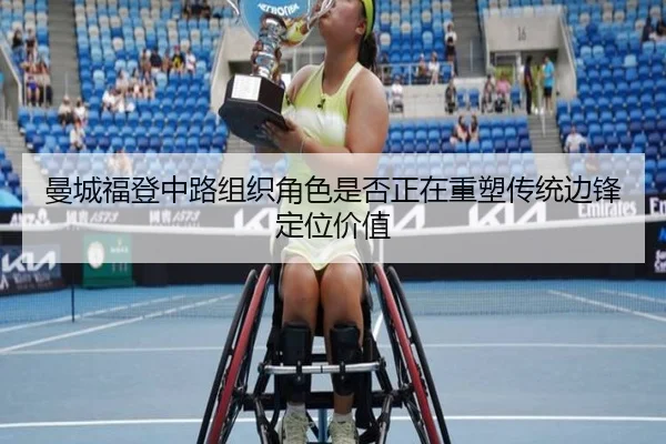 曼城福登中路组织角色是否正在重塑传统边锋定位价值