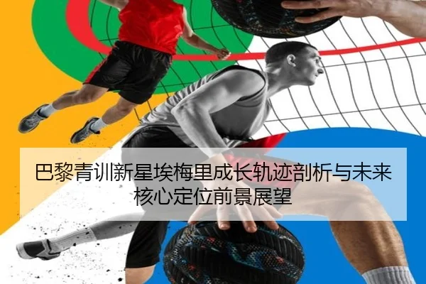 巴黎青训新星埃梅里成长轨迹剖析与未来核心定位前景展望