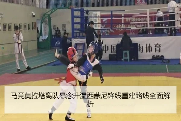 马竞莫拉塔离队悬念升温西蒙尼锋线重建路线全面解析