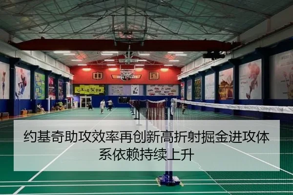 约基奇助攻效率再创新高折射掘金进攻体系依赖持续上升