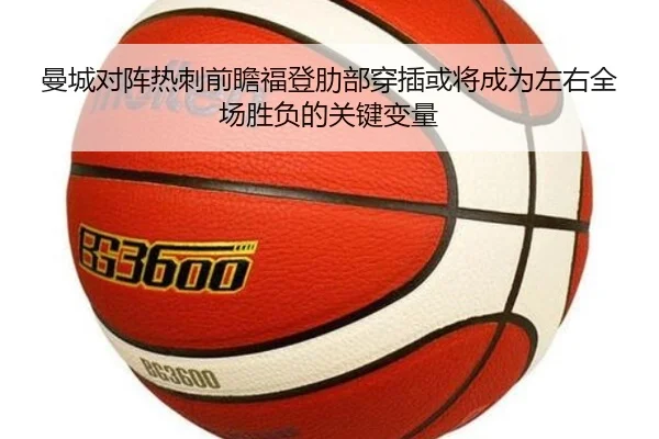 曼城对阵热刺前瞻福登肋部穿插或将成为左右全场胜负的关键变量