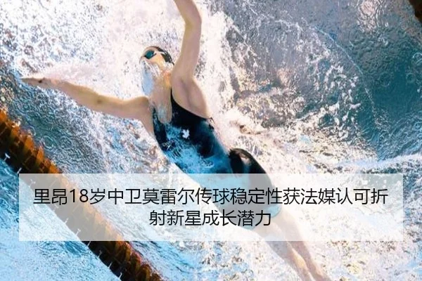 里昂18岁中卫莫雷尔传球稳定性获法媒认可折射新星成长潜力